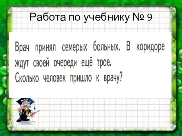 Работа по учебнику № 9