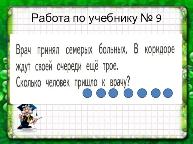 Работа по учебнику № 9