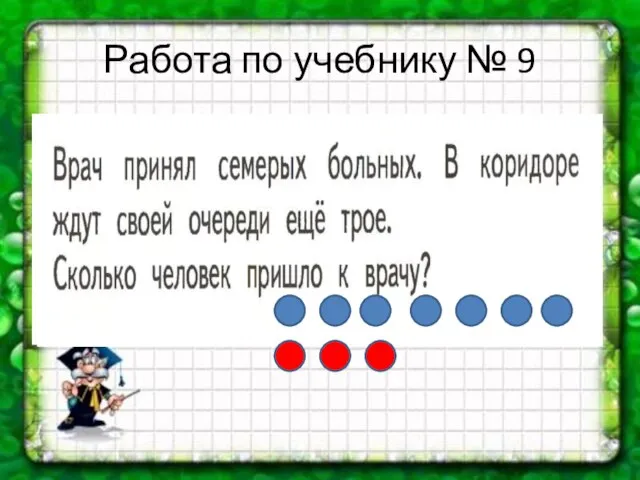 Работа по учебнику № 9