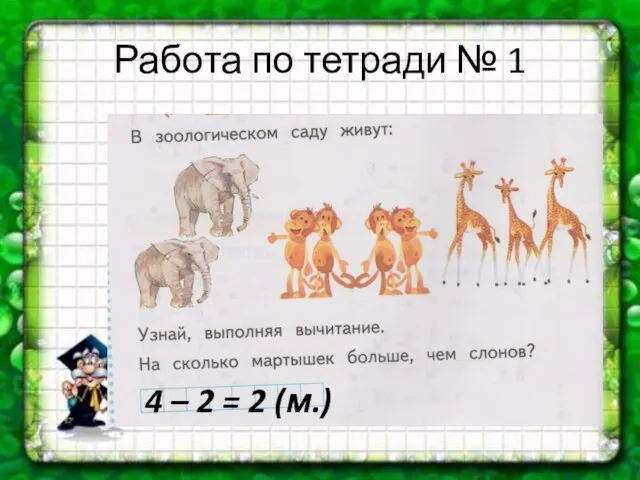 Работа по тетради № 1 4 – 2 = 2 (м.)