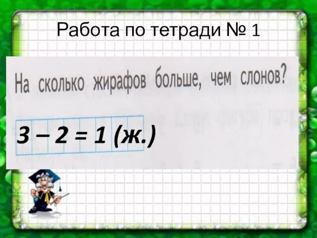 Работа по тетради № 1 3 – 2 = 1 (ж.)