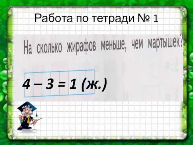 Работа по тетради № 1 4 – 3 = 1 (ж.)