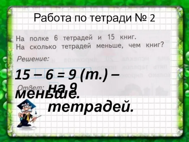 Работа по тетради № 2 15 – 6 = 9 (т.) – меньше. на 9 тетрадей.