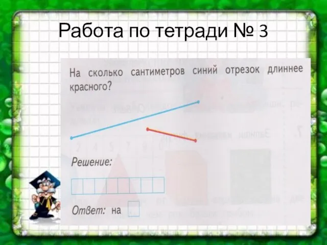 Работа по тетради № 3