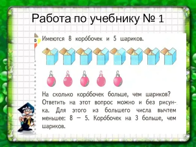 Работа по учебнику № 1