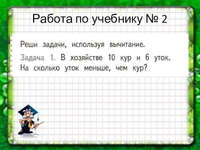 Работа по учебнику № 2