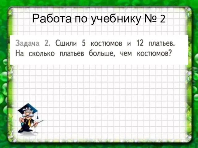 Работа по учебнику № 2