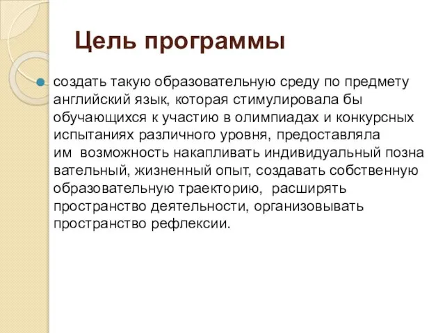 Цель программы создать такую образовательную среду по предмету английский язык, которая