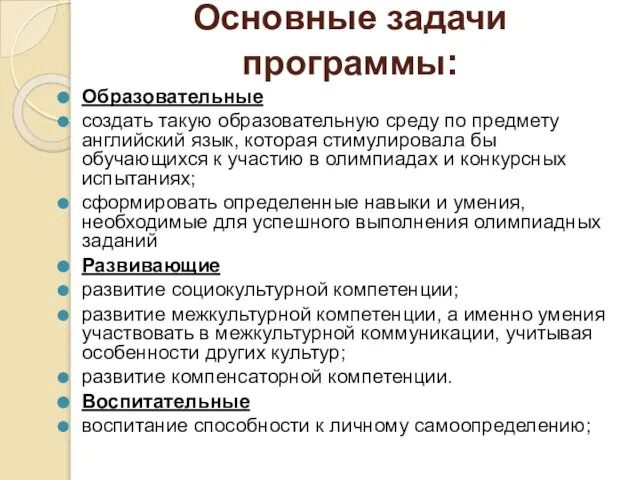 Основные задачи программы: Образовательные создать такую образовательную среду по предмету английский