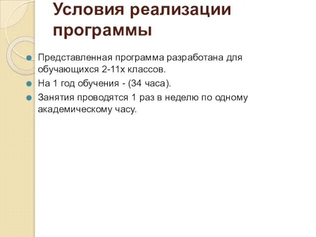 Условия реализации программы Представленная программа разработана для обучающихся 2-11х классов. На