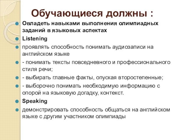 Обучающиеся должны : Овладеть навыками выполнения олимпиадных заданий в языковых аспектах