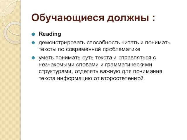 Обучающиеся должны : Reading демонстрировать способность читать и понимать тексты по