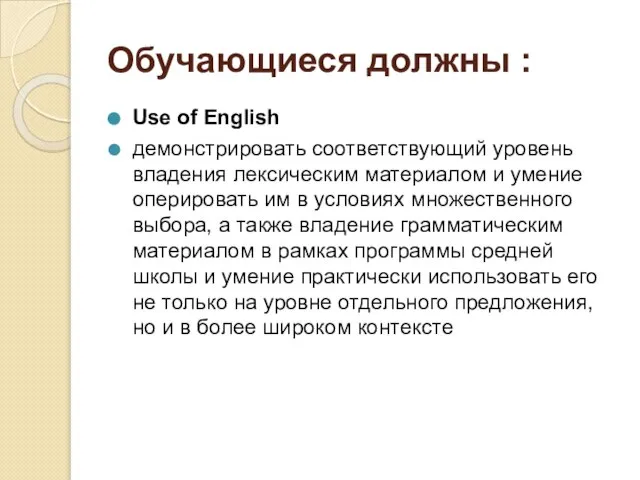 Обучающиеся должны : Use of English демонстрировать соответствующий уровень владения лексическим