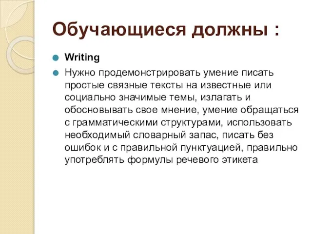 Обучающиеся должны : Writing Нужно продемонстрировать умение писать простые связные тексты