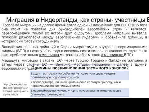 Миграция в Нидерланды, как страны- участницы ЕС Проблема миграции на долгое