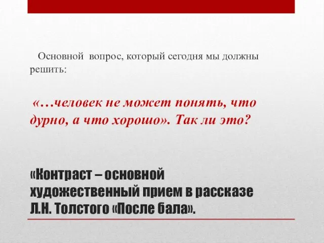 «Контраст – основной художественный прием в рассказе Л.Н. Толстого «После бала».