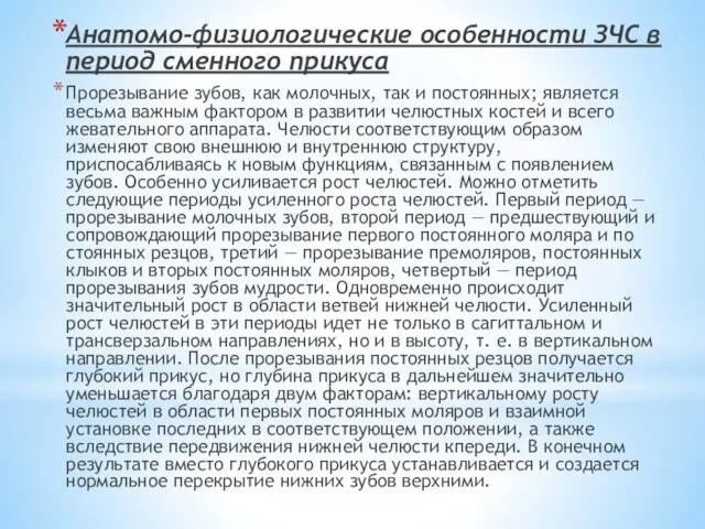 Анатомо-физиологические особенности ЗЧС в период сменного прикуса Прорезывание зубов, как молочных,