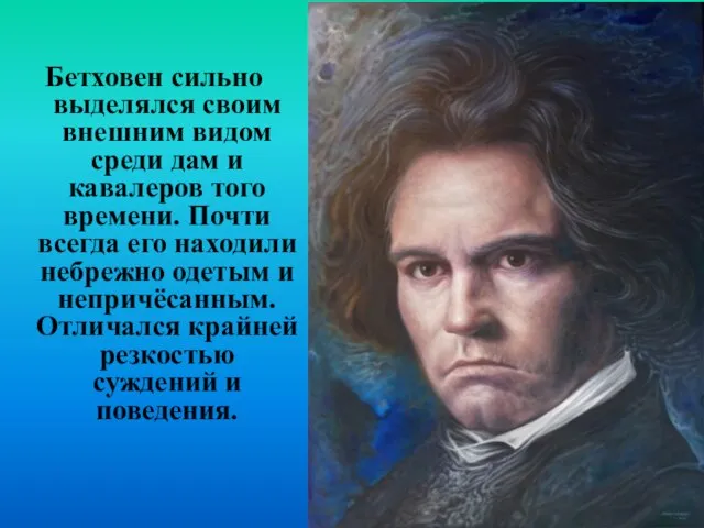 Бетховен сильно выделялся своим внешним видом среди дам и кавалеров того