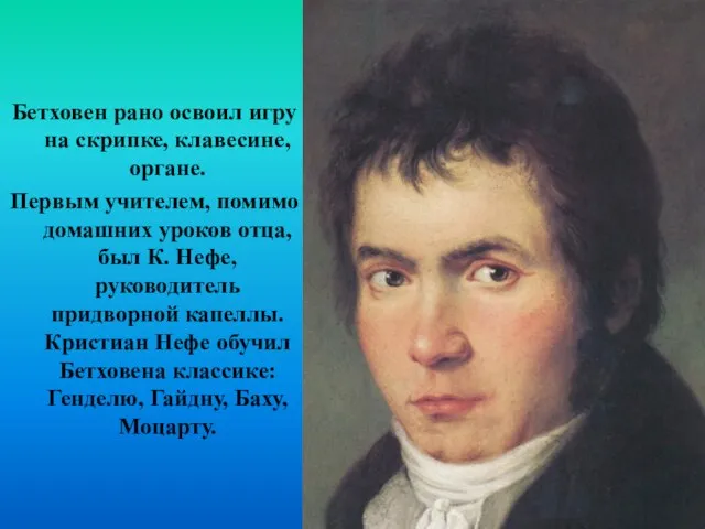 Бетховен рано освоил игру на скрипке, клавесине, органе. Первым учителем, помимо