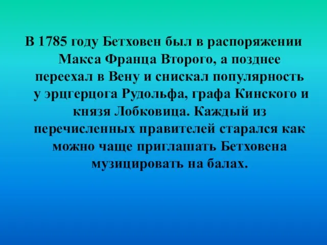 В 1785 году Бетховен был в распоряжении Макса Франца Второго, а