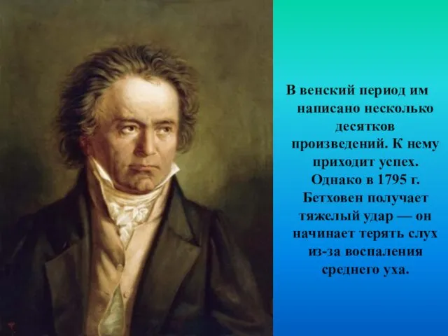 В венский период им написано несколько десятков произведений. К нему приходит