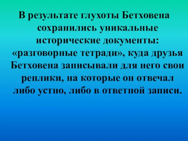 В результате глухоты Бетховена сохранились уникальные исторические документы: «разговорные тетради», куда