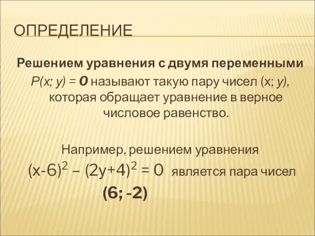 ОПРЕДЕЛЕНИЕ Решением уравнения с двумя переменными Р(х; у) = 0 называют