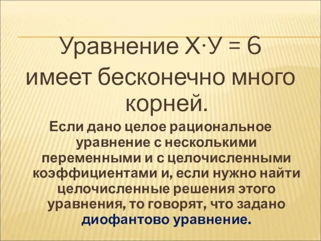 Уравнение Х∙У = 6 имеет бесконечно много корней. Если дано целое