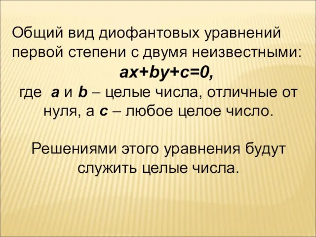 Общий вид диофантовых уравнений первой степени с двумя неизвестными: ax+by+c=0, где