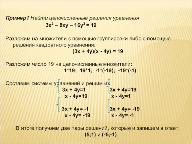 Пример1 Найти целочисленные решения уравнения 3х2 – 8ху – 16у2 =