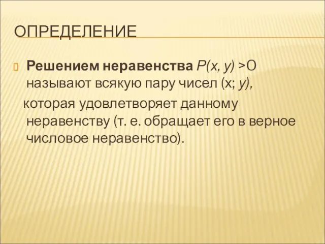 ОПРЕДЕЛЕНИЕ Решением неравенства Р(х, у) >O называют всякую пару чисел (х;