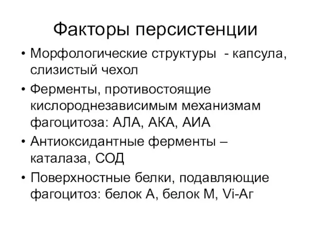 Факторы персистенции Морфологические структуры - капсула, слизистый чехол Ферменты, противостоящие кислороднезависимым