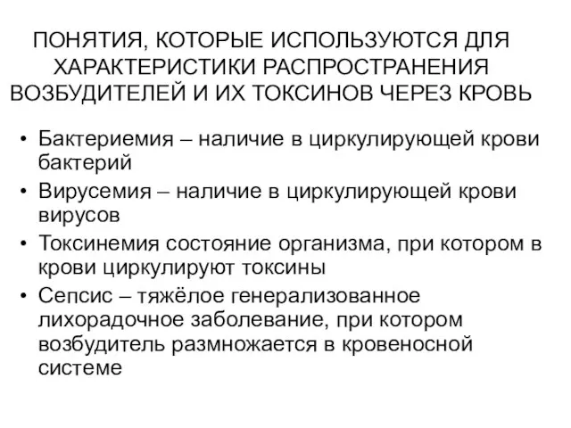 ПОНЯТИЯ, КОТОРЫЕ ИСПОЛЬЗУЮТСЯ ДЛЯ ХАРАКТЕРИСТИКИ РАСПРОСТРАНЕНИЯ ВОЗБУДИТЕЛЕЙ И ИХ ТОКСИНОВ ЧЕРЕЗ