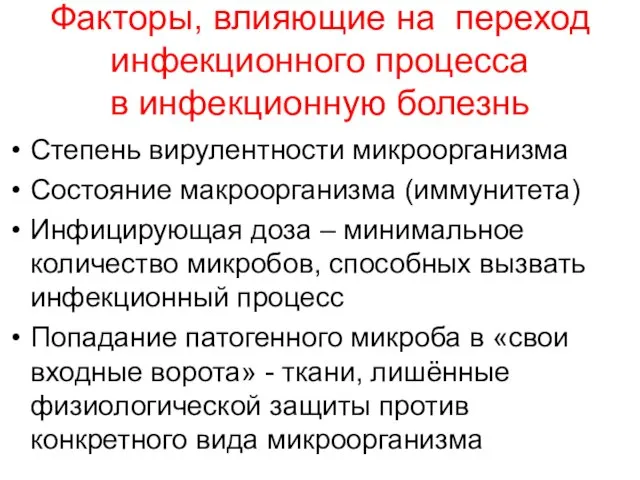 Факторы, влияющие на переход инфекционного процесса в инфекционную болезнь Степень вирулентности