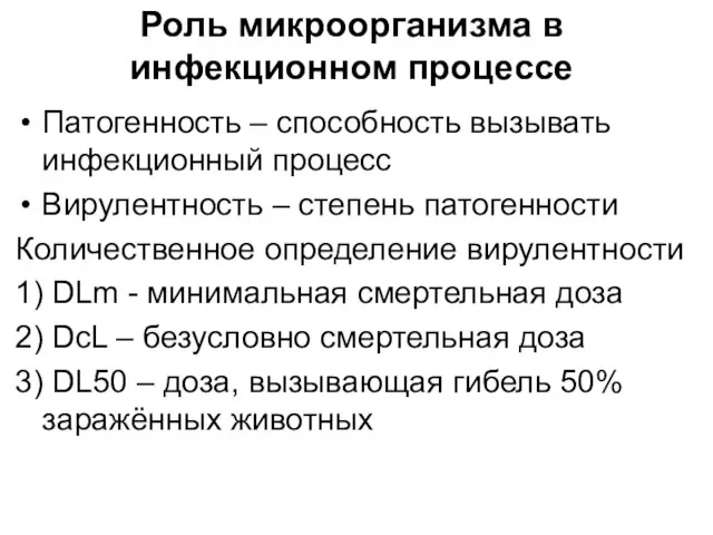 Роль микроорганизма в инфекционном процессе Патогенность – способность вызывать инфекционный процесс