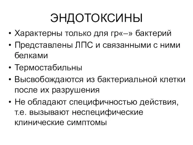 ЭНДОТОКСИНЫ Характерны только для гр«–» бактерий Представлены ЛПС и связанными с