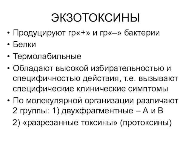 ЭКЗОТОКСИНЫ Продуцируют гр«+» и гр«–» бактерии Белки Термолабильные Обладают высокой избирательностью