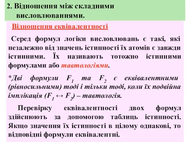 2. Відношення між складними висловлюваннями. Відношення еквівалентності Серед формул логіки висловлювань