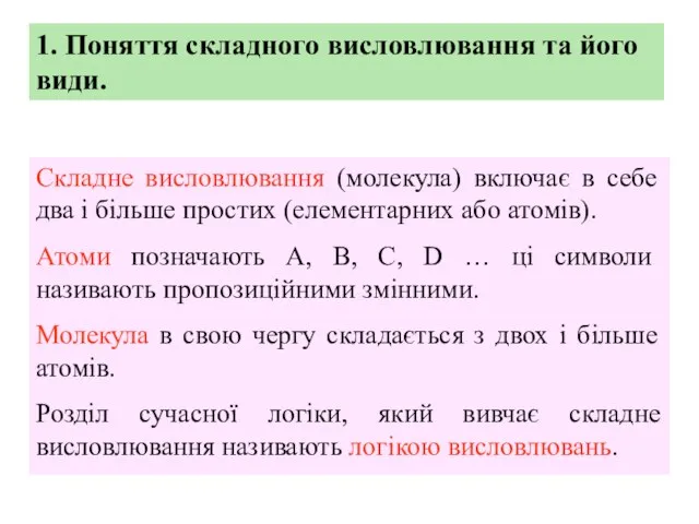 1. Поняття складного висловлювання та його види. Складне висловлювання (молекула) включає