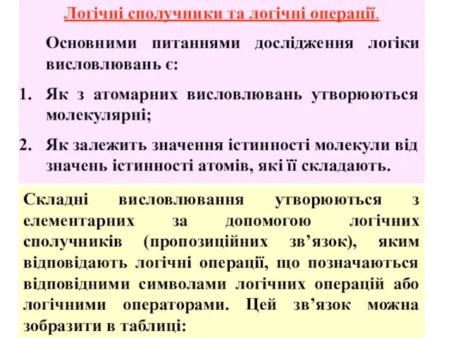 Логічні сполучники та логічні операції. Основними питаннями дослідження логіки висловлювань є: