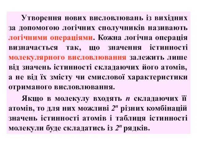 Утворення нових висловлювань із вихідних за допомогою логічних сполучників називають логічними