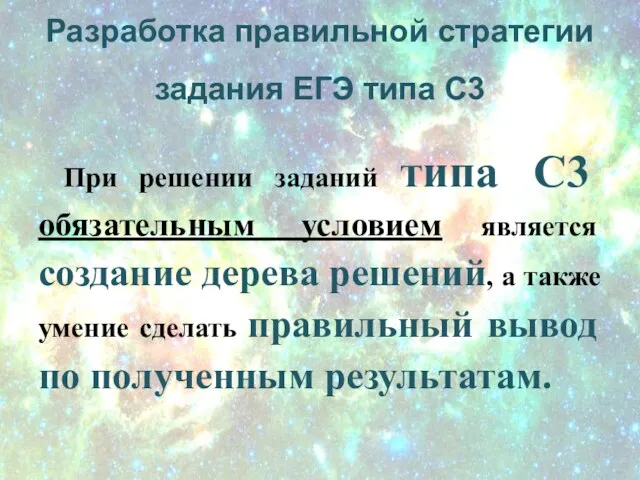 Разработка правильной стратегии задания ЕГЭ типа С3 При решении заданий типа