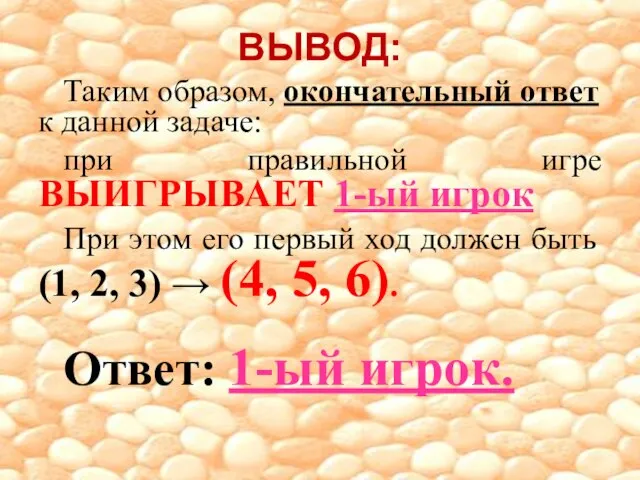 ВЫВОД: Таким образом, окончательный ответ к данной задаче: при правильной игре