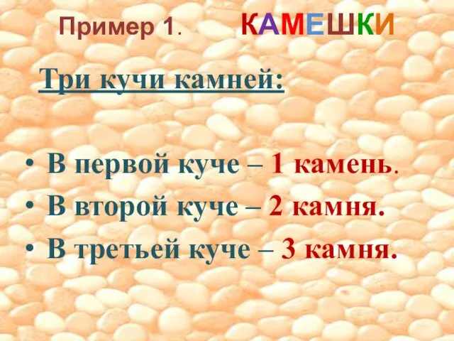 Пример 1. КАМЕШКИ Три кучи камней: В первой куче – 1