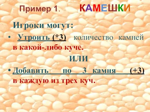 Пример 1. КАМЕШКИ Игроки могут: Утроить (*3) количество камней в какой-либо