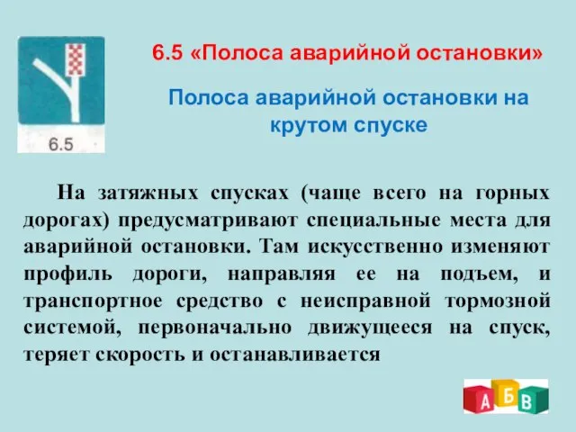 6.5 «Полоса аварийной остановки» Полоса аварийной остановки на крутом спуске На