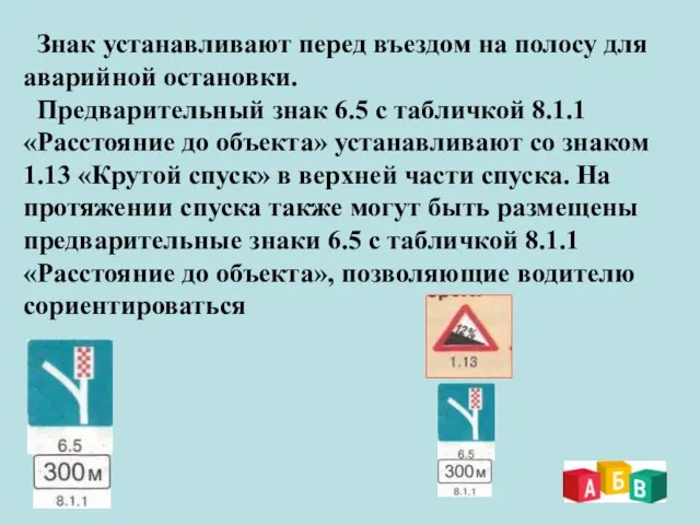 Знак устанавливают перед въездом на полосу для аварийной остановки. Предварительный знак