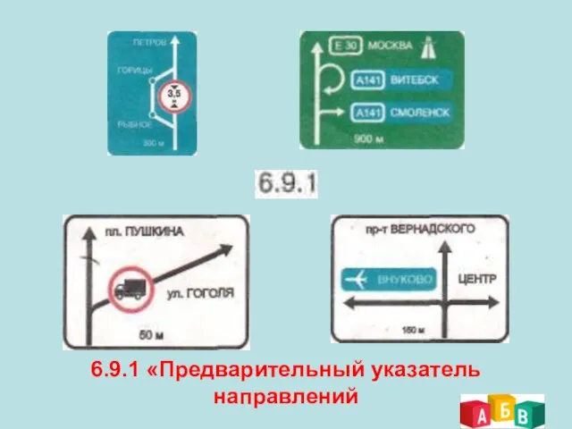 6.9.1 «Предварительный указатель направлений