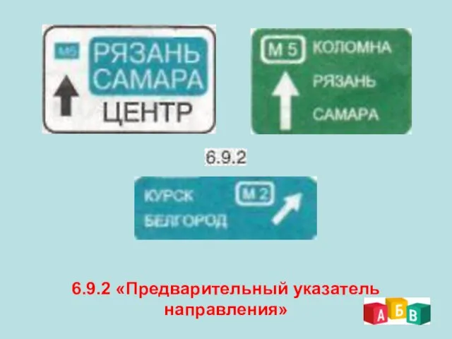 6.9.2 «Предварительный указатель направления»