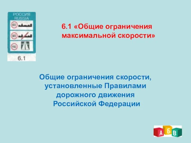 6.1 «Общие ограничения максимальной скорости» Общие ограничения скорости, установленные Правилами дорожного движения Российской Федерации